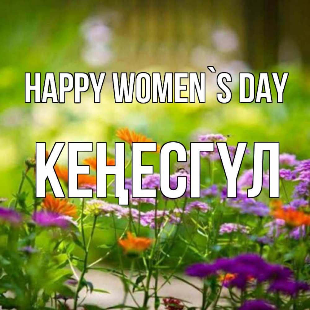 Greetings card с именем, КЕҢЕСГҮЛ happy women`s day цветы Greetings with text for free download 